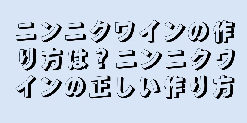 ニンニクワインの作り方は？ニンニクワインの正しい作り方