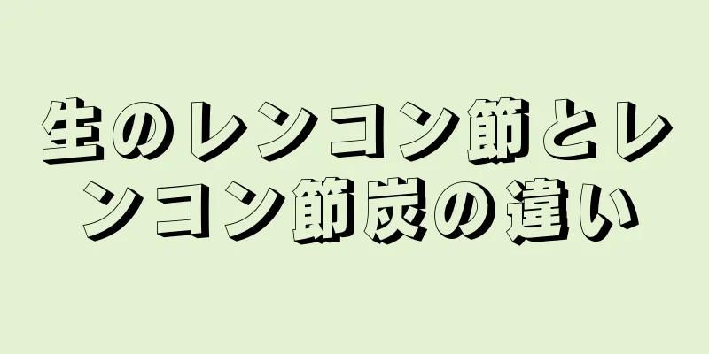 生のレンコン節とレンコン節炭の違い