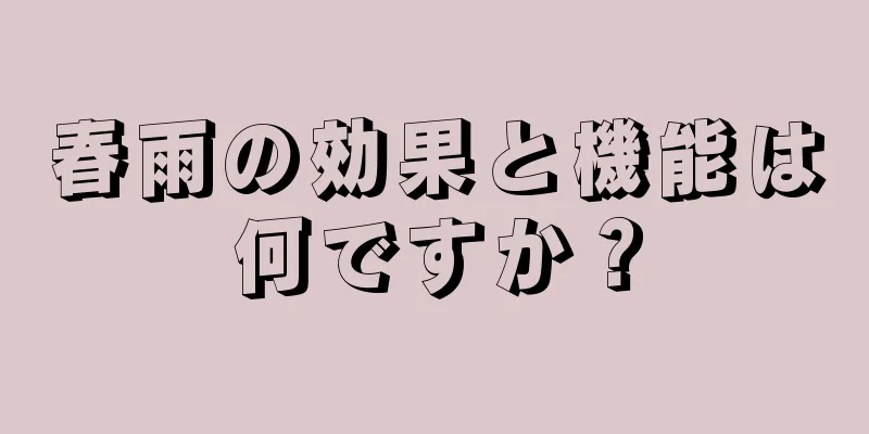 春雨の効果と機能は何ですか？