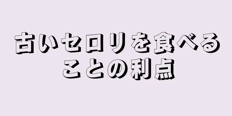 古いセロリを食べることの利点