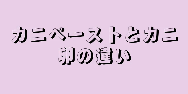 カニペーストとカニ卵の違い