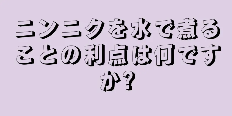 ニンニクを水で煮ることの利点は何ですか?