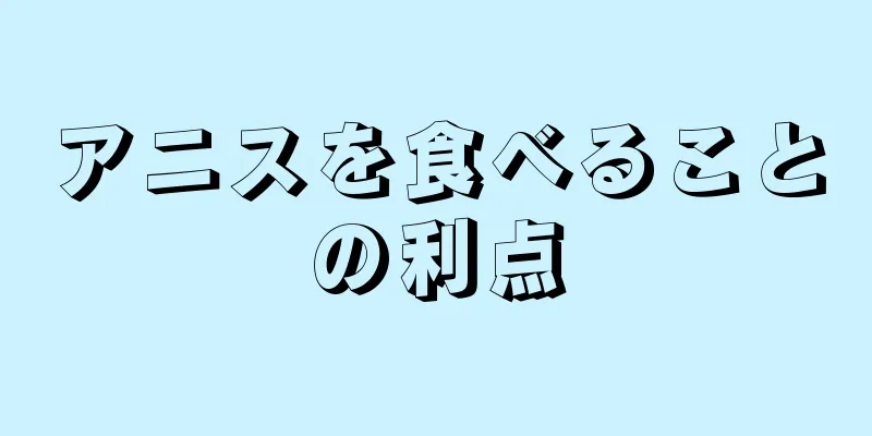 アニスを食べることの利点