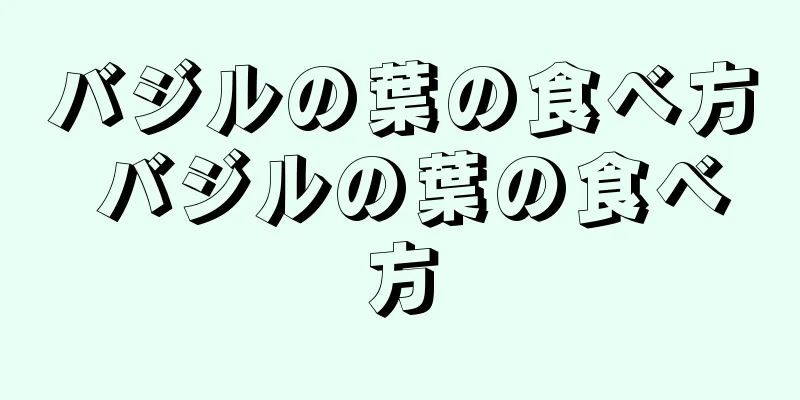 バジルの葉の食べ方 バジルの葉の食べ方