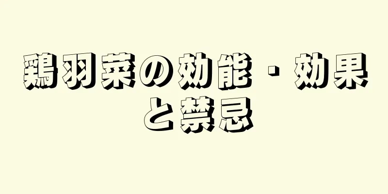鶏羽菜の効能・効果と禁忌