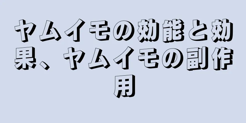 ヤムイモの効能と効果、ヤムイモの副作用