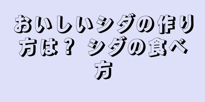 おいしいシダの作り方は？ シダの食べ方