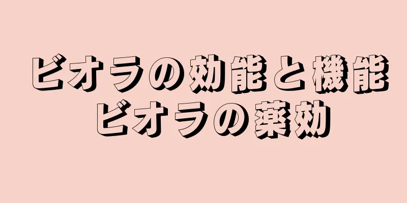 ビオラの効能と機能 ビオラの薬効