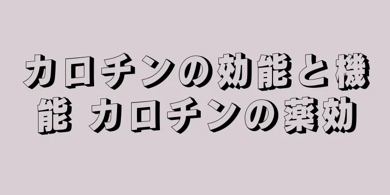 カロチンの効能と機能 カロチンの薬効