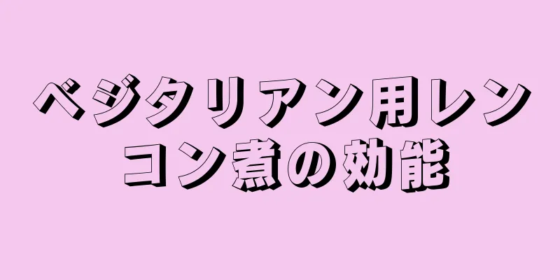 ベジタリアン用レンコン煮の効能