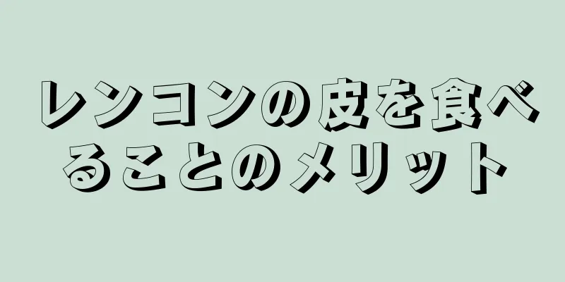 レンコンの皮を食べることのメリット