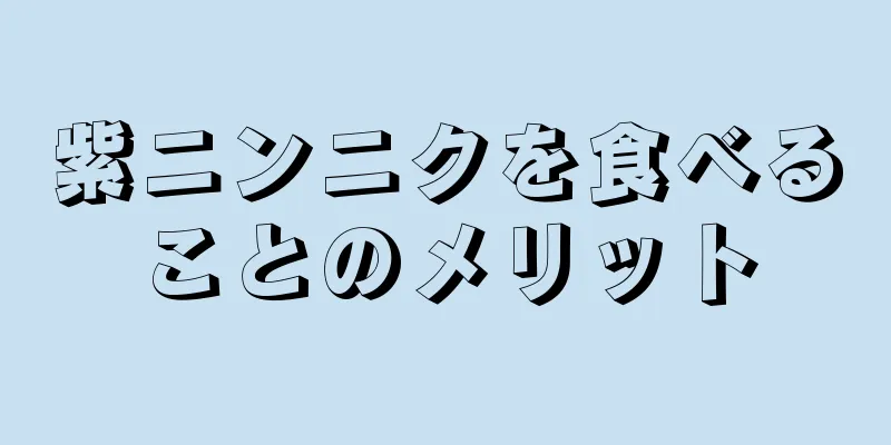 紫ニンニクを食べることのメリット