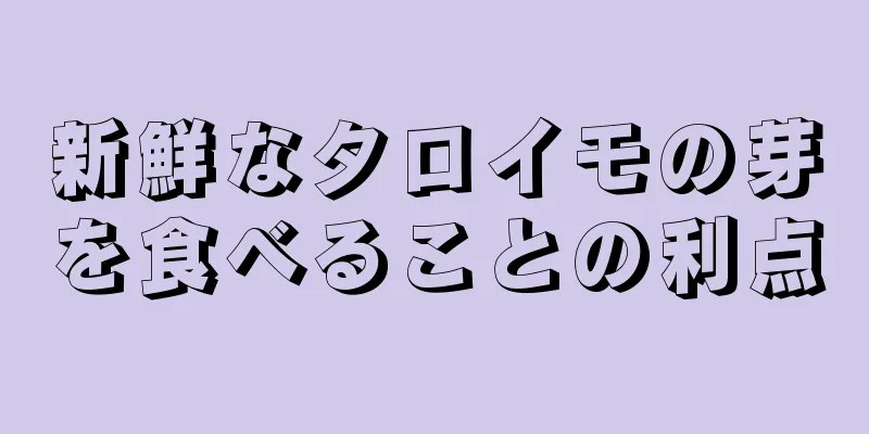 新鮮なタロイモの芽を食べることの利点