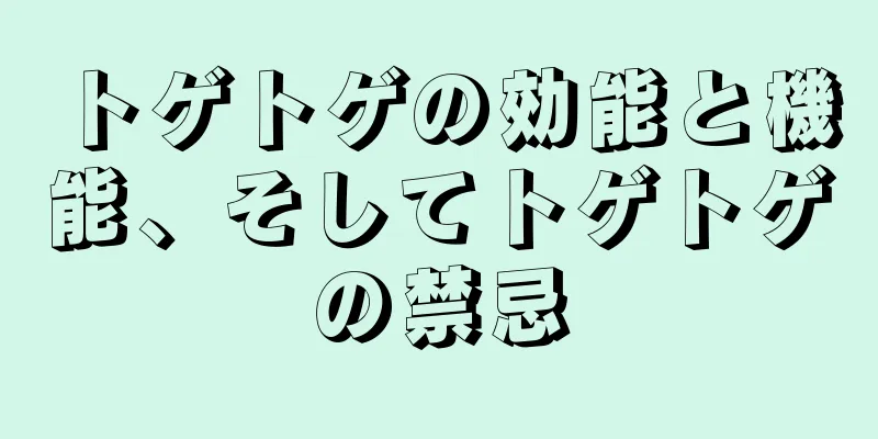 トゲトゲの効能と機能、そしてトゲトゲの禁忌
