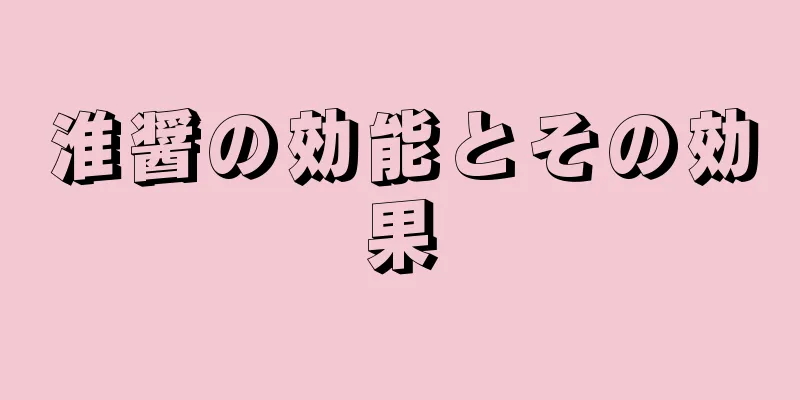 淮醤の効能とその効果