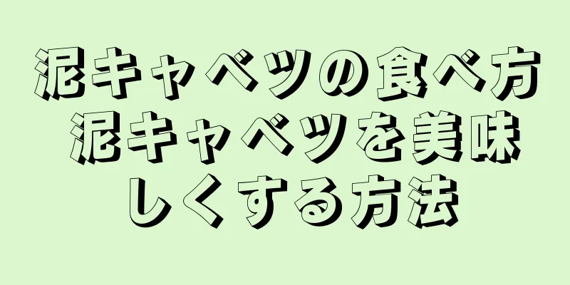 泥キャベツの食べ方 泥キャベツを美味しくする方法