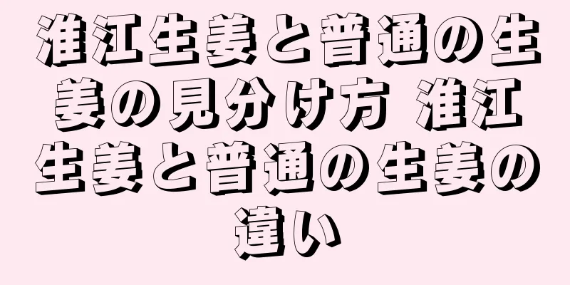 淮江生姜と普通の生姜の見分け方 淮江生姜と普通の生姜の違い