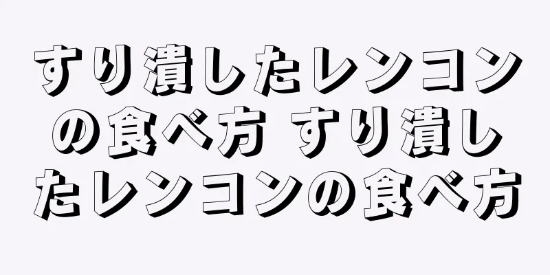 すり潰したレンコンの食べ方 すり潰したレンコンの食べ方