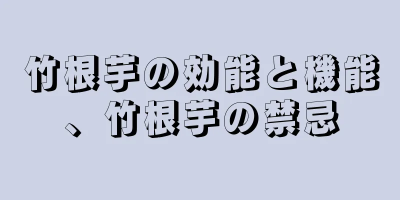 竹根芋の効能と機能、竹根芋の禁忌