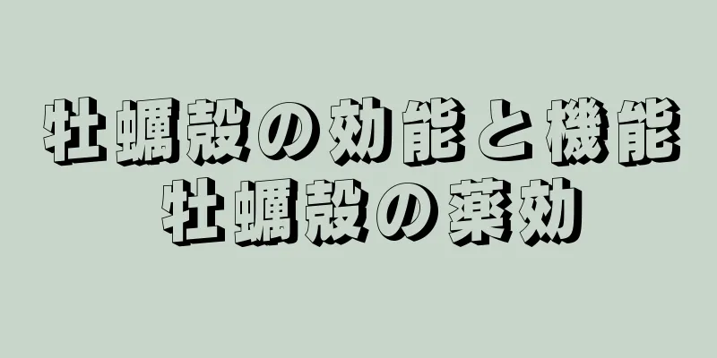 牡蠣殻の効能と機能 牡蠣殻の薬効