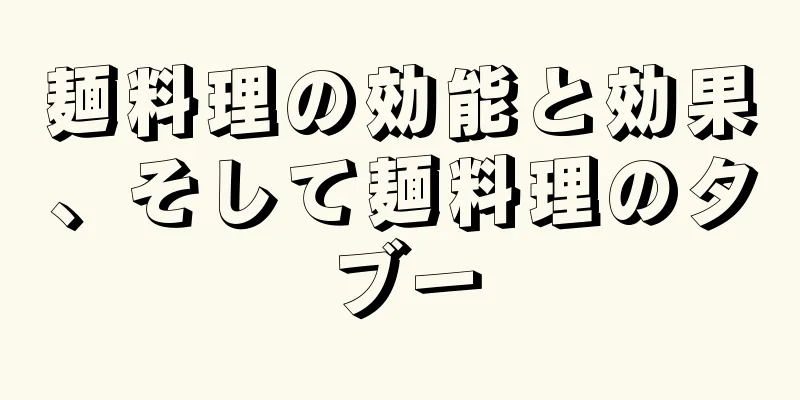 麺料理の効能と効果、そして麺料理のタブー