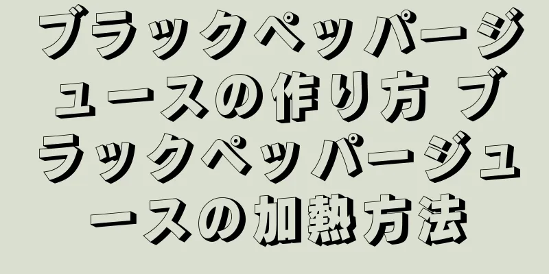 ブラックペッパージュースの作り方 ブラックペッパージュースの加熱方法