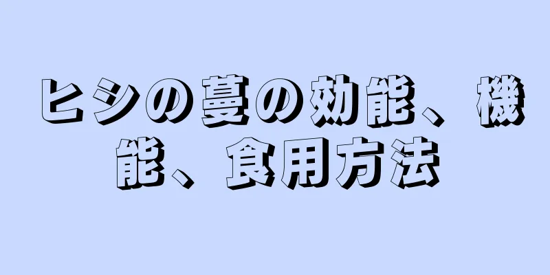ヒシの蔓の効能、機能、食用方法