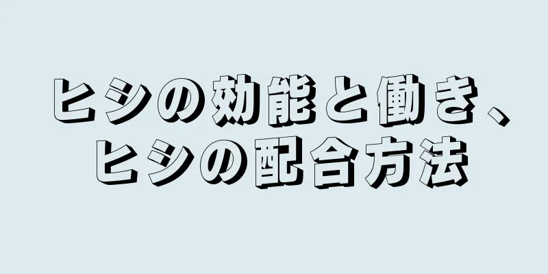 ヒシの効能と働き、ヒシの配合方法