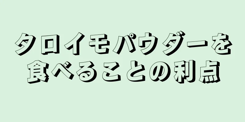 タロイモパウダーを食べることの利点