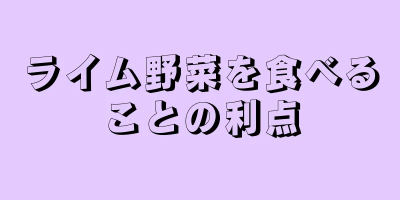 ライム野菜を食べることの利点