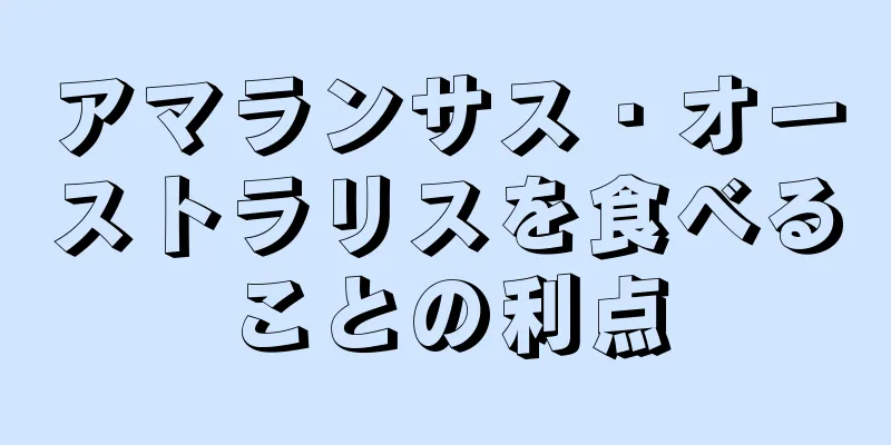 アマランサス・オーストラリスを食べることの利点
