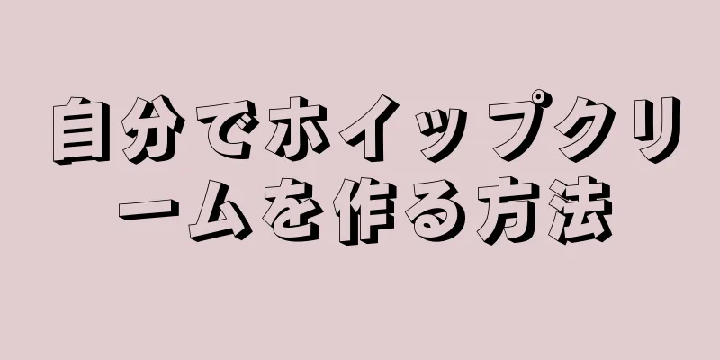 自分でホイップクリームを作る方法