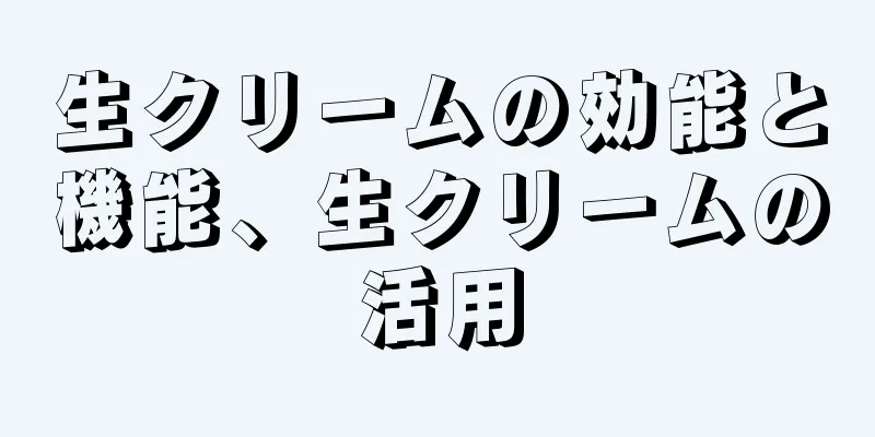 生クリームの効能と機能、生クリームの活用