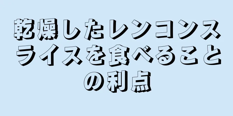 乾燥したレンコンスライスを食べることの利点
