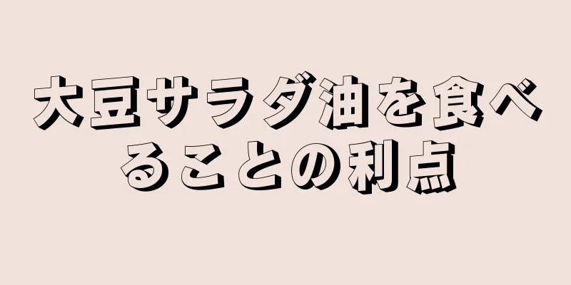 大豆サラダ油を食べることの利点