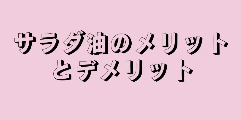 サラダ油のメリットとデメリット