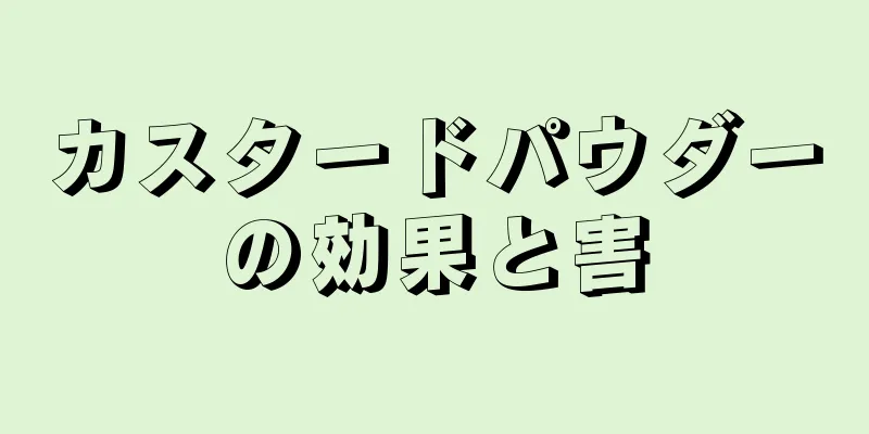 カスタードパウダーの効果と害