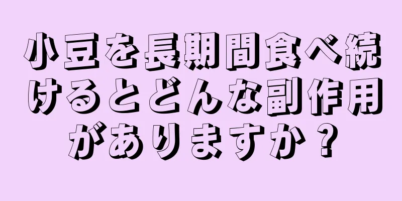 小豆を長期間食べ続けるとどんな副作用がありますか？