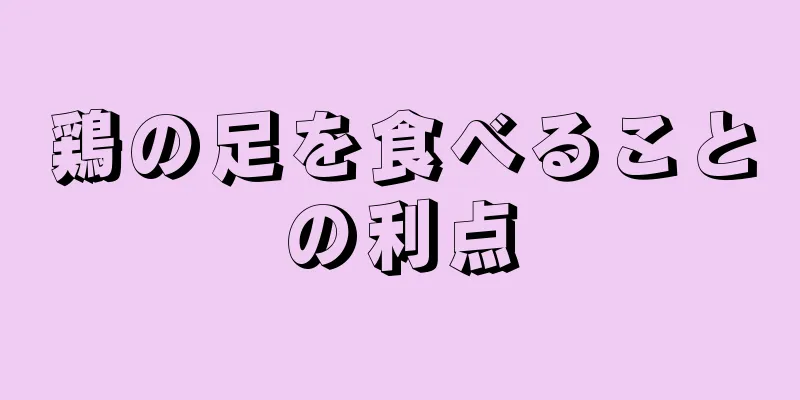 鶏の足を食べることの利点