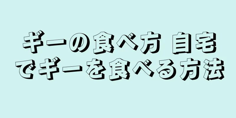 ギーの食べ方 自宅でギーを食べる方法