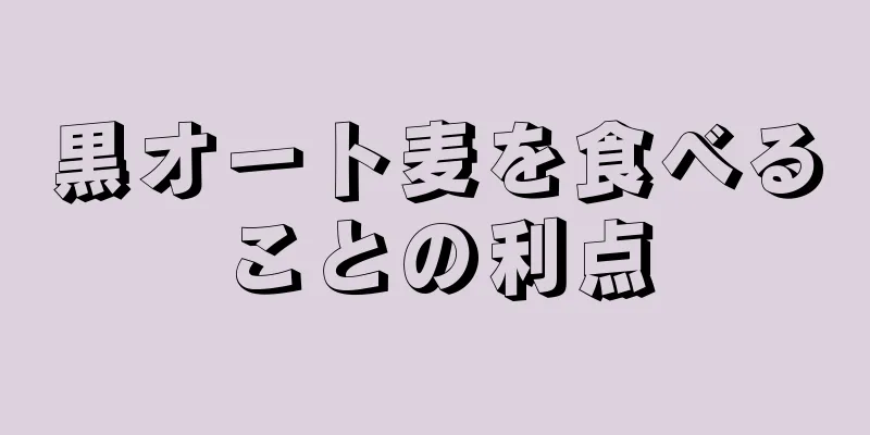 黒オート麦を食べることの利点