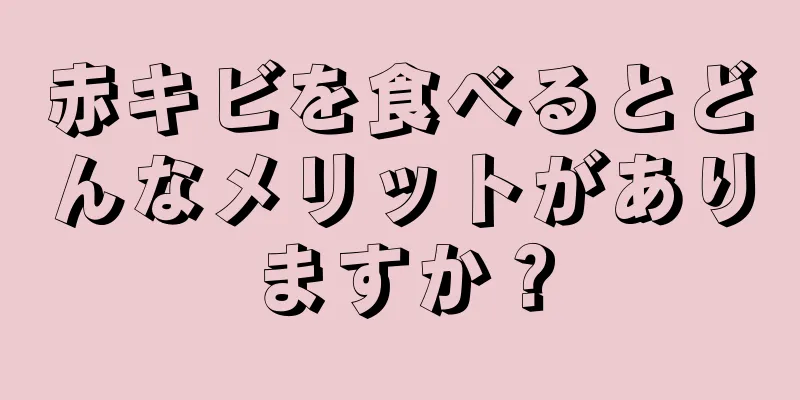 赤キビを食べるとどんなメリットがありますか？