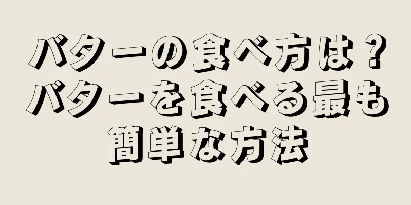 バターの食べ方は？バターを食べる最も簡単な方法