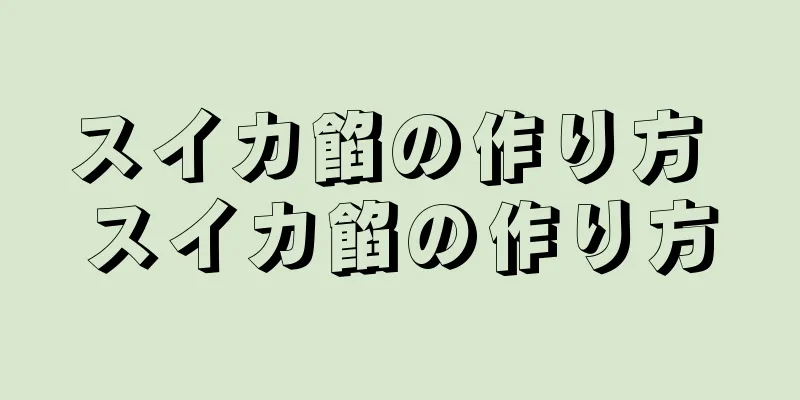 スイカ餡の作り方 スイカ餡の作り方