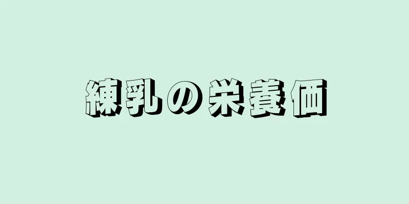練乳の栄養価