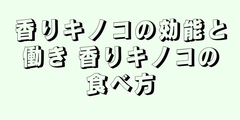 香りキノコの効能と働き 香りキノコの食べ方