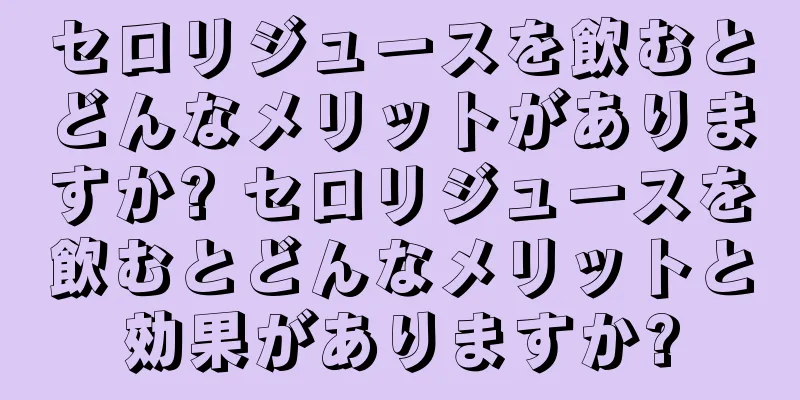 セロリジュースを飲むとどんなメリットがありますか? セロリジュースを飲むとどんなメリットと効果がありますか?