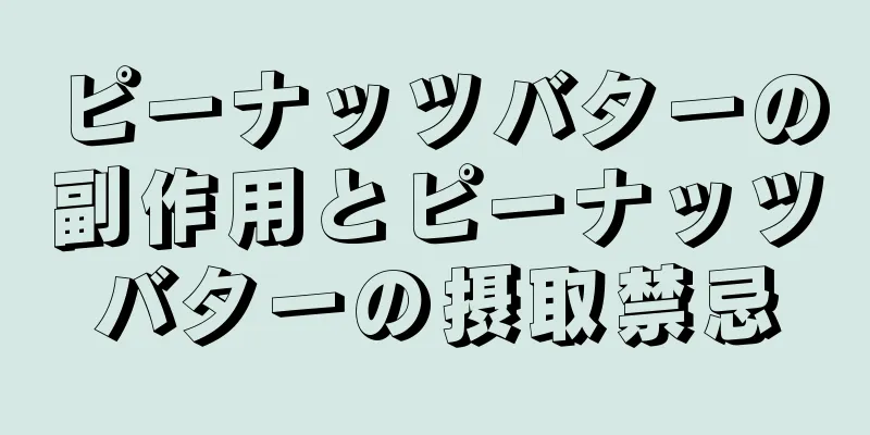 ピーナッツバターの副作用とピーナッツバターの摂取禁忌