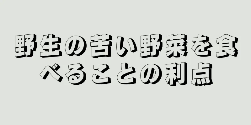 野生の苦い野菜を食べることの利点