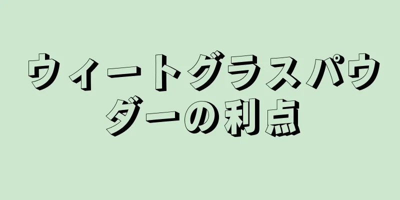 ウィートグラスパウダーの利点